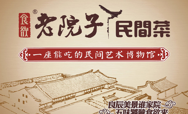 食欲老院子(农业路店)