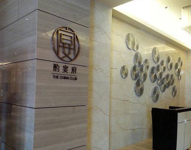 广州万富希尔顿酒店·酌宴府The China Club