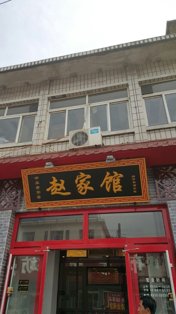 赵家馆(总店)