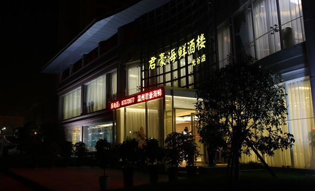 君豪海鲜酒楼(万松园店)