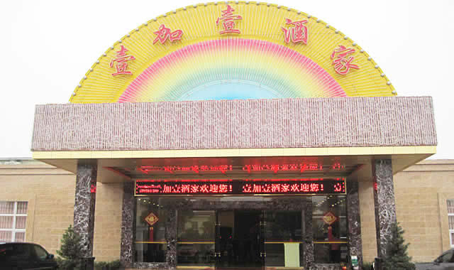 壹加壹(环湖南路店)