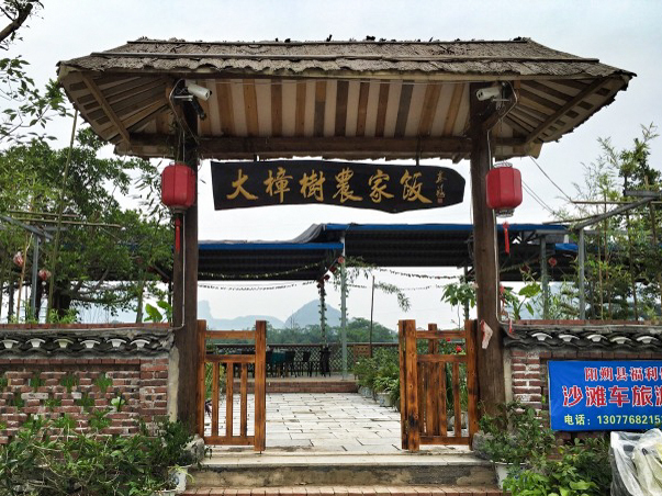 大樟树农家饭