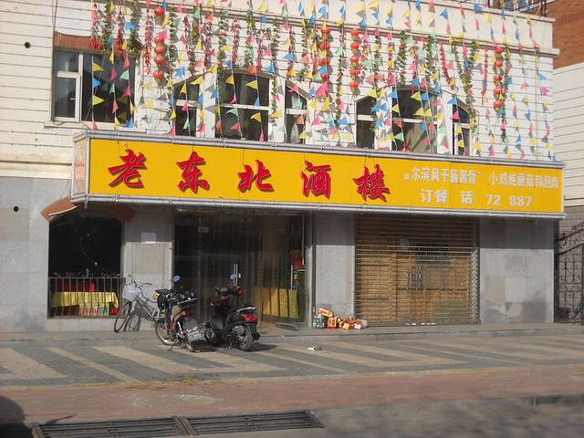 老东北酒楼(佛平二路店)