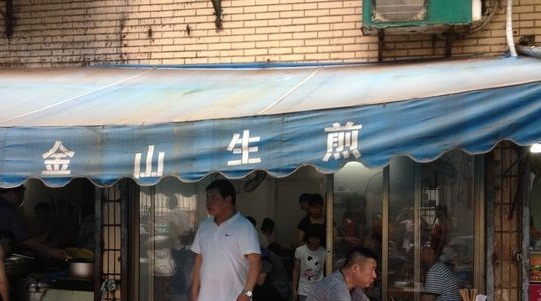 金山生煎(金二路店)