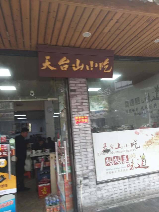 天台山小吃(工人东路店)