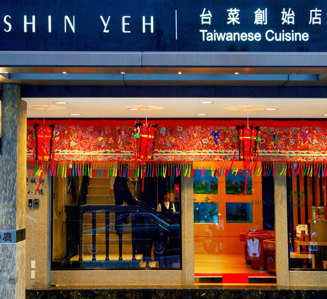 欣叶台式料理(忠孝店)