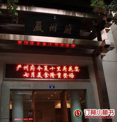 严州府(建德店)