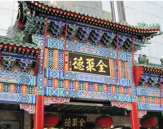 全聚德(昌平店)