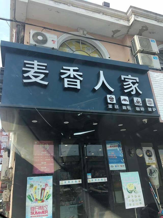 麦香人家(叠石桥店)