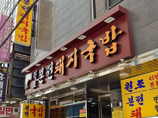 Bonjeon Dwaeji Gukbap