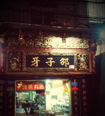 邵子牙·中华老字号(定安路店)