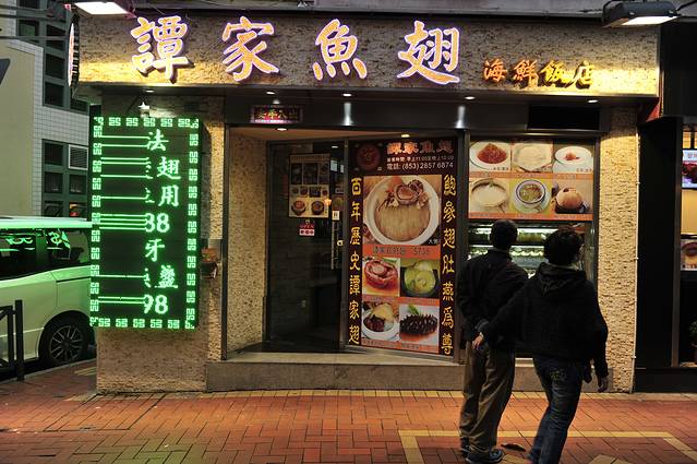 谭家鱼翅(新马路福隆新街店)