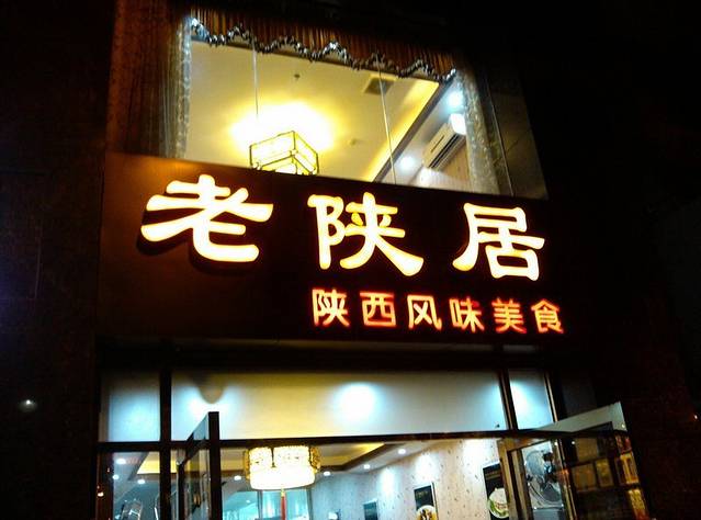老陕居(禺东西路店)