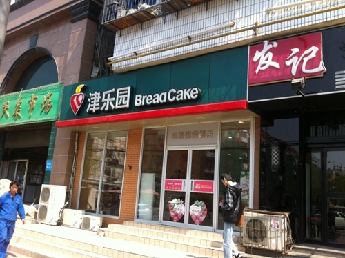 津乐园(塘沽新村店)