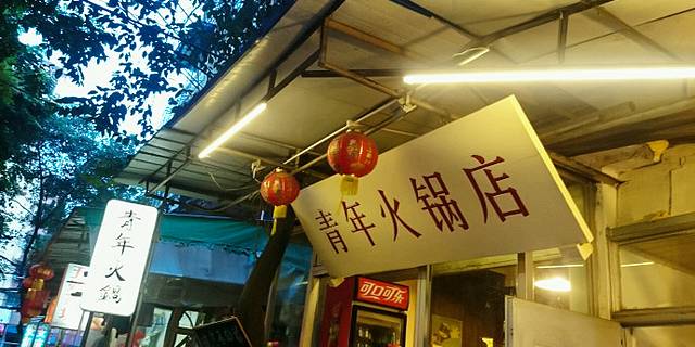 青年火锅(新华店)