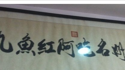 阿红鱼丸大南门店