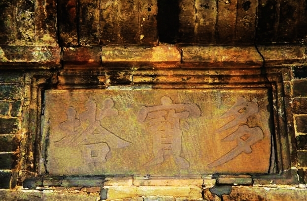 金塔公园-多宝塔