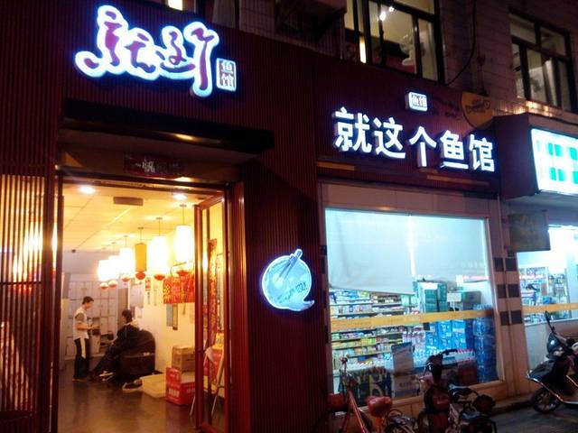 就这个鱼(海关路店)