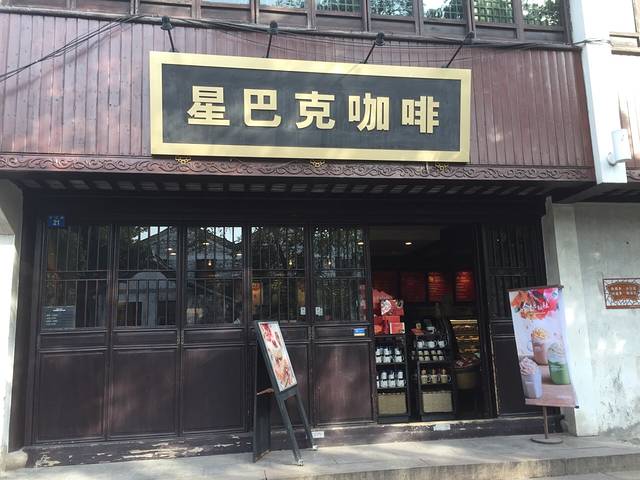 星巴克(苏州平江路店)