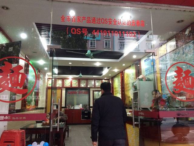 富营鲜云吞世家(博罗店)