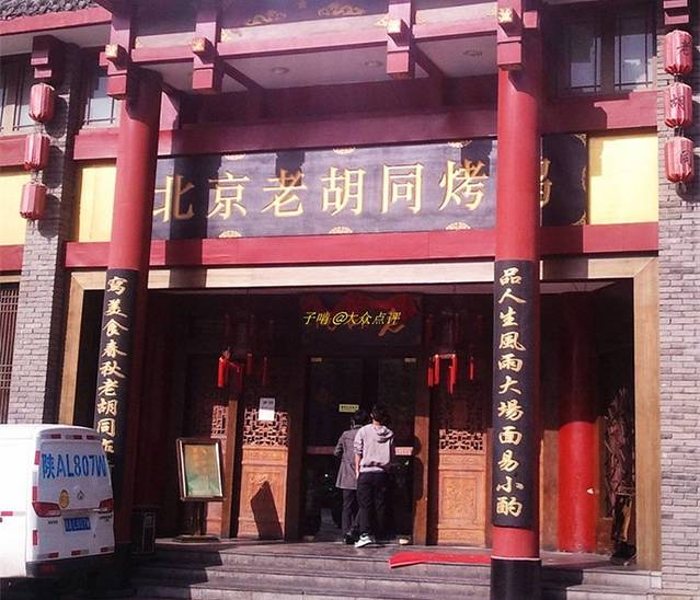 北京老胡同烤鸭(电子二路店)