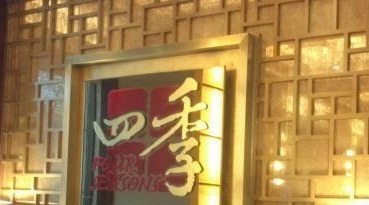 北京民族饭店·四季餐厅