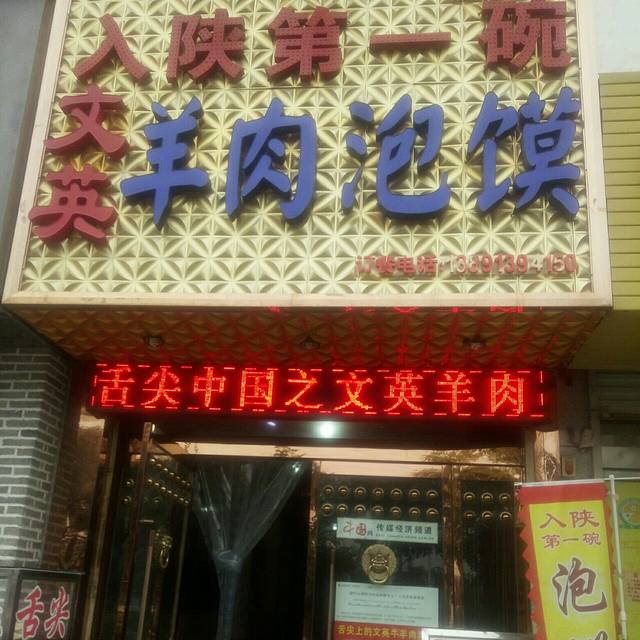 文英羊肉泡馍(华阴总店)