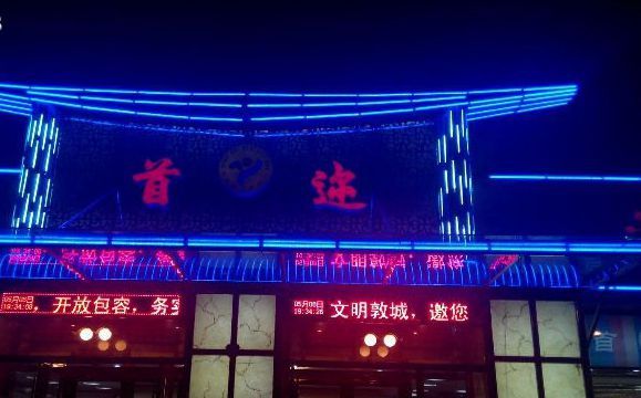 首迩韩食料理(文化广场店)