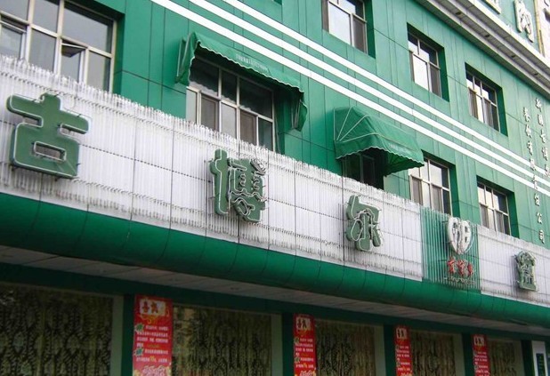 古博尔盆盆肉·特色新疆菜