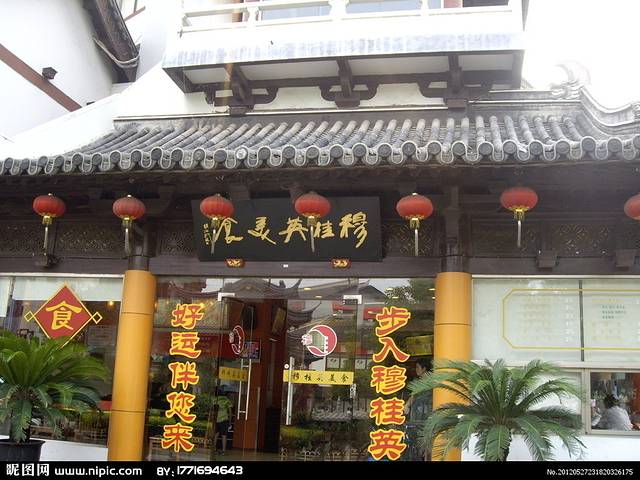 穆桂英美食(南禅寺店)