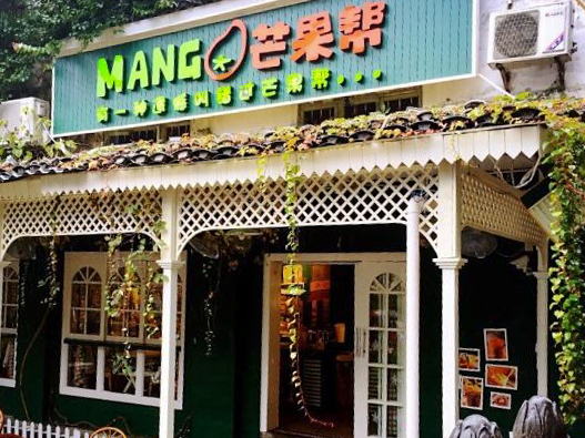 MANGO芒果帮(总店)