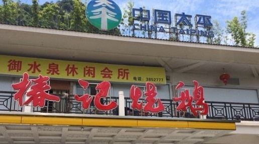 椿记烧鹅(南溪店)