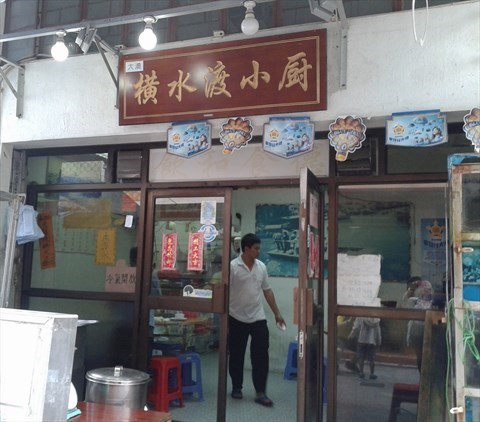 横水渡小厨