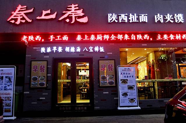 秦上秦水盆羊肉(闽江路店)