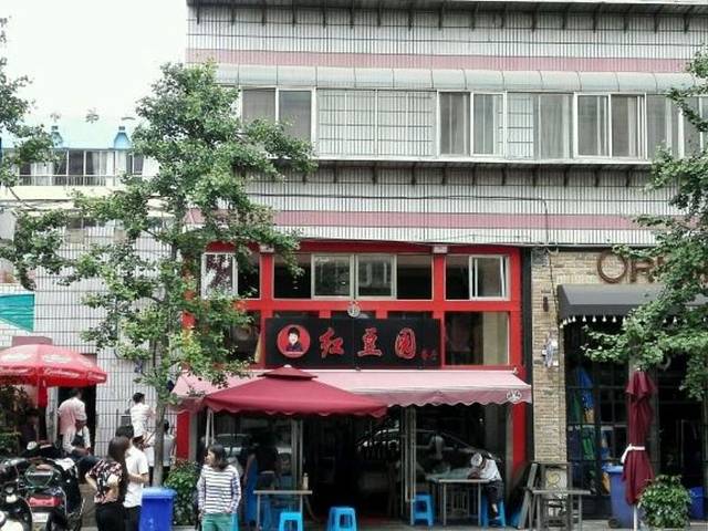 红豆园(文林街店)