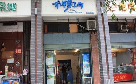 奶牛梦工场(双龙大道店)