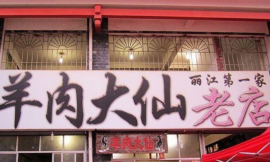 羊肉大仙(金凯广场店)