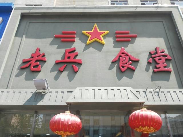 老兵食堂(景新街店)