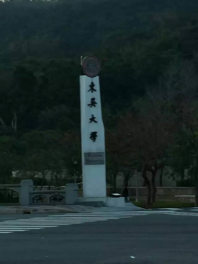 东吴大学(双溪校区)