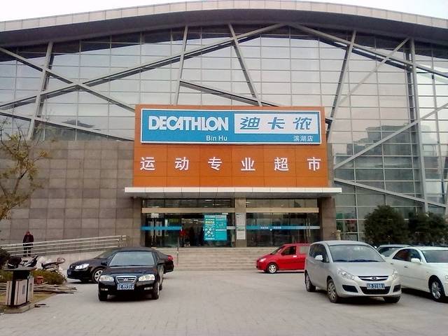 迪卡侬(滨湖店)