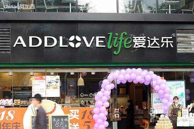 爱达乐(红牌楼店)