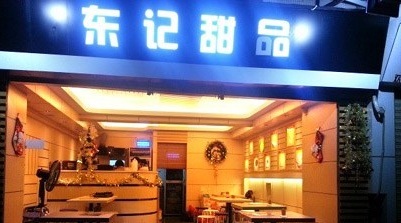东记甜品(佛山总店)