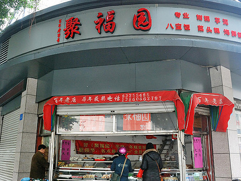 聚福园(乌山路店)