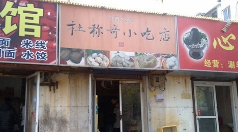杜称奇小吃店(西湖道店)