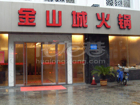 金山城火锅(燕山路店)