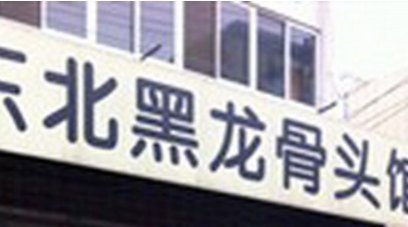 东北黑龙骨头馆