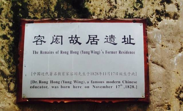 容闳故居遗址
