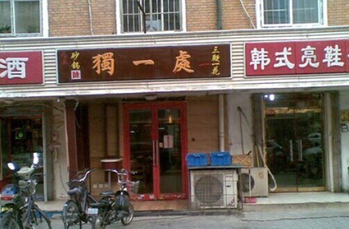 独一处·三鞭一花·元英砂锅(海光寺店)