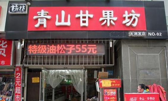 青山甘果坊(新西城市场店)