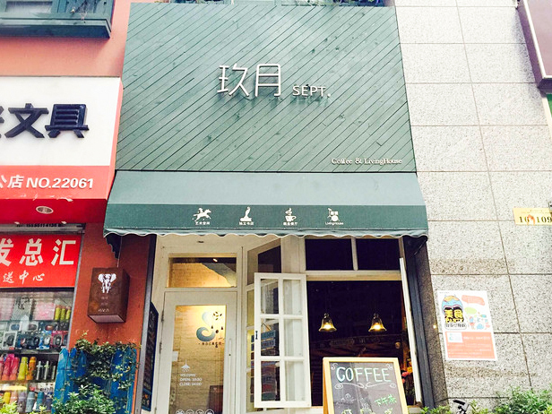 玖月音乐餐厅酒吧(live hous)